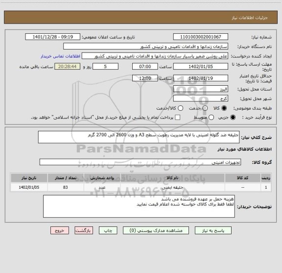 استعلام جلیقه ضد گلوله امنیتی با لایه مدیریت رطوبت سطح A3 و وزن 2600 الی 2700 گرم