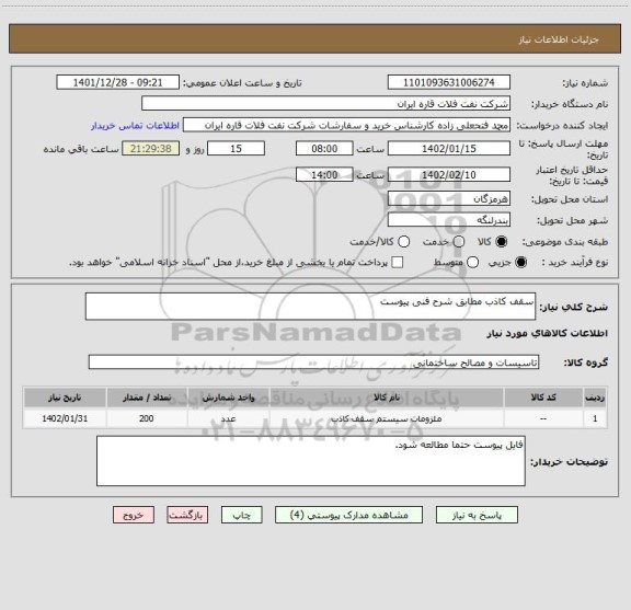استعلام سقف کاذب مطابق شرح فنی پیوست