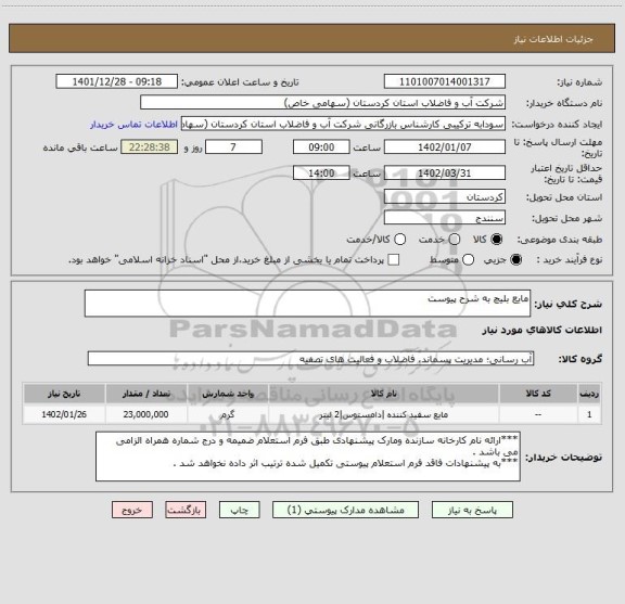 استعلام مایع بلیچ به شرح پیوست