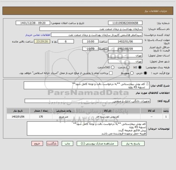 استعلام کف پوش بیمارستانی **به درخواست دقت و توجه کامل شود**
تسویه 45 روزه
پیش فاکتور ضمیمه گردد
هزینه حمل برعهده فروشنده می باشد