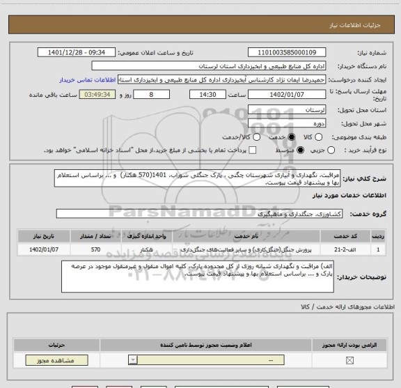 استعلام مراقبت، نگهداری و آبیاری شهرستان چگنی ، پارک جنگلی شوراب، 1401(570 هکتار)  و ... براساس استعلام بها و پیشنهاد قیمت پیوست.