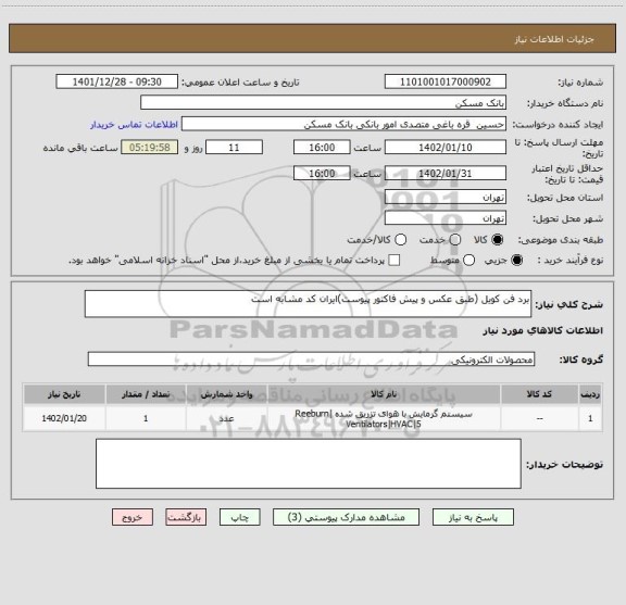 استعلام برد فن کویل (طبق عکس و پیش فاکتور پیوست)ایران کد مشابه است