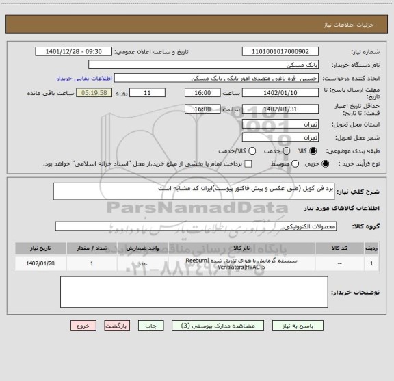 استعلام برد فن کویل (طبق عکس و پیش فاکتور پیوست)ایران کد مشابه است