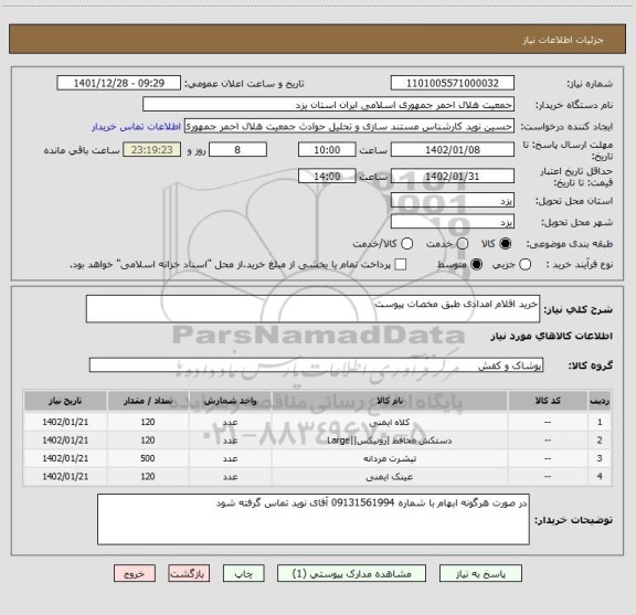 استعلام خرید اقلام امدادی طبق مخصات پیوست