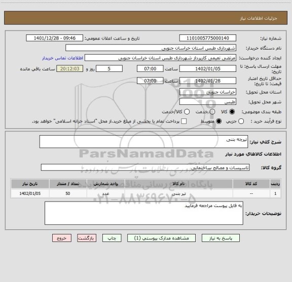 استعلام تیرچه بتنی