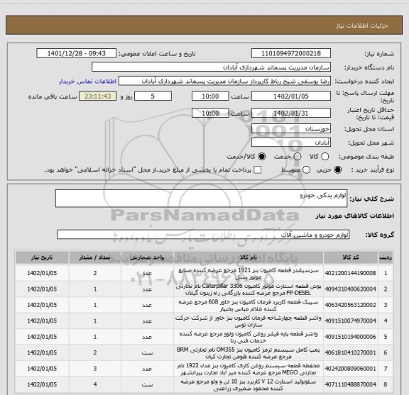 استعلام لوازم یدکی خودرو