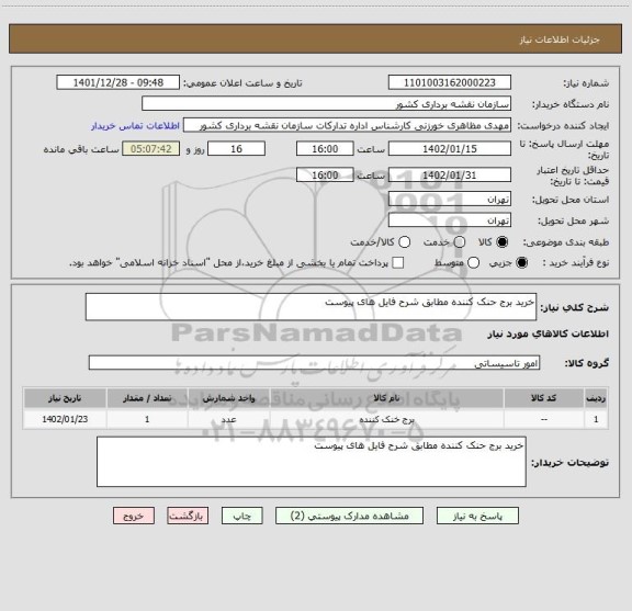 استعلام خرید برج حنک کننده مطابق شرح فایل های پیوست