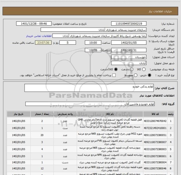 استعلام لوازم یدکی خودرو