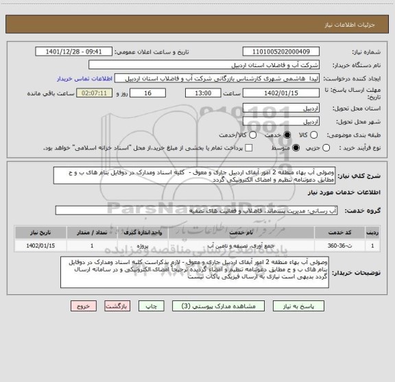 استعلام وصولی آب بهاء منطقه 2 امور آبفای اردبیل جاری و معوق -  کلیه اسناد ومدارک در دوفایل بنام های ب و ج مطابق دعوتنامه تنظیم و امضای الکترونیکی گردد