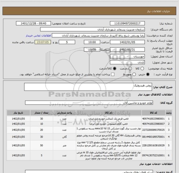 استعلام روغن هیدرولیک