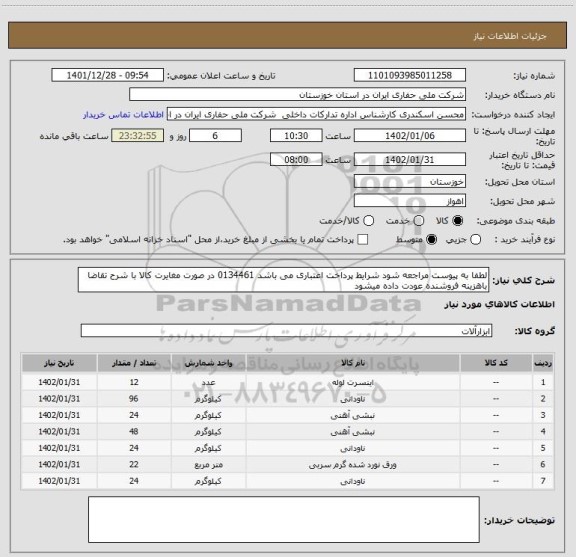 استعلام لطفا به پیوست مراجعه شود شرایط پرداخت اعتباری می باشد 0134461 در صورت مغایرت کالا با شرح تقاضا باهزینه فروشنده عودت داده میشود