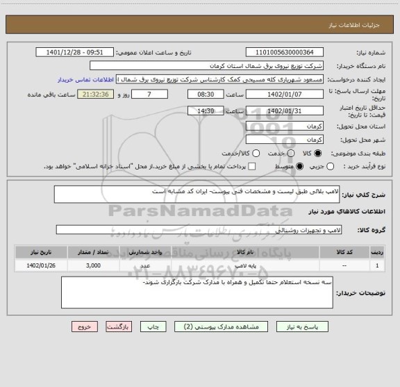 استعلام لامپ بلالی طبق لیست و مشخصات فنی پیوست- ایران کد مشابه است