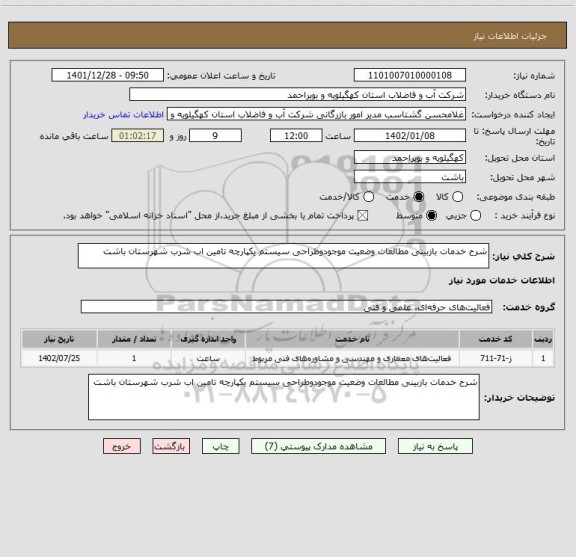 استعلام شرح خدمات بازبینی مطالعات وضعیت موجودوطراحی سیستم یکپارچه تامین اب شرب شهرستان باشت