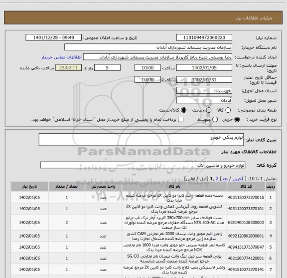 استعلام لوازم یدکی خودرو