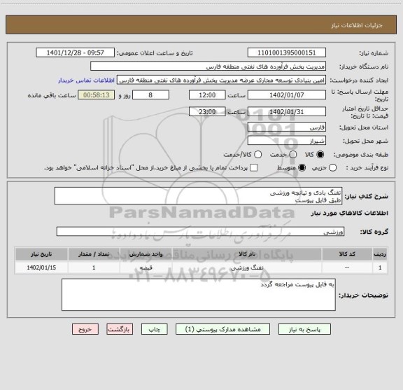 استعلام تفنگ بادی و تپانچه ورزشی
طبق فایل پیوست