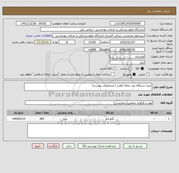 استعلام خرید دستگاه ثبت دمای آنلاین ( مشخصات پیوست)