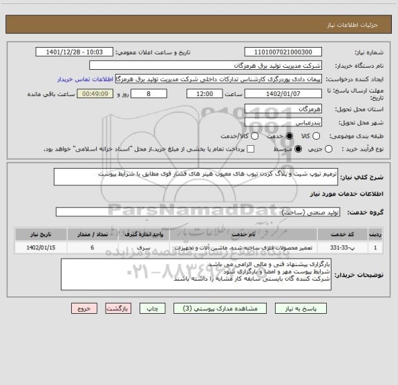 استعلام ترمیم تیوپ شیت و پلاگ کردن تیوب های معیوب هیتر های فشار قوی مطابق با شرایط پیوست