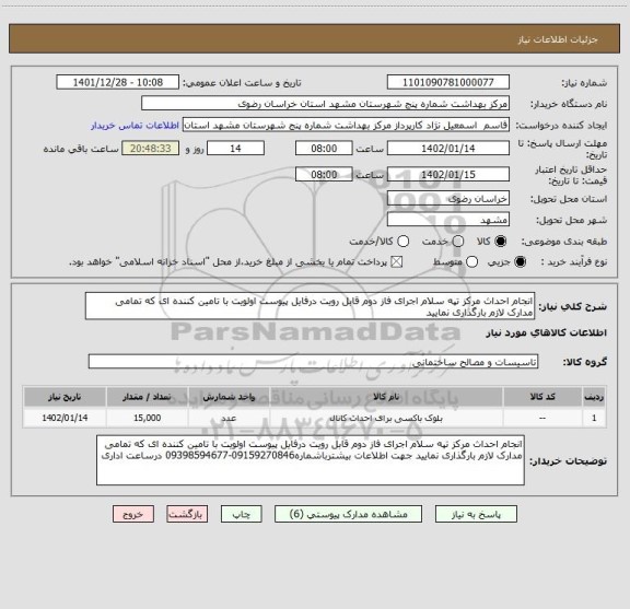 استعلام انجام احداث مرکز تپه سلام اجرای فاز دوم قابل رویت درفایل پیوست اولویت با تامین کننده ای که تمامی مدارک لازم بارگذاری نمایید