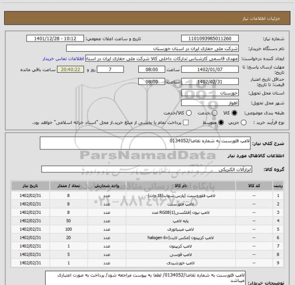 استعلام لامپ فلورسنت به شماره تقاضا/0134052