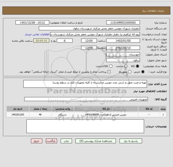 استعلام تهیه و نصب چهل و شش عدد دوربین مداربسته با کلیه تجهیزات لازم در سطح روستا