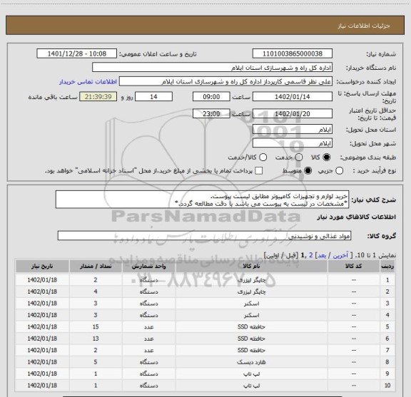 استعلام خرید لوازم و تجهیزات کامپیوتر مطابق لیست پیوست.
*مشخصات در لیست به پیوست می باشد با دقت مطالعه گردد.*
