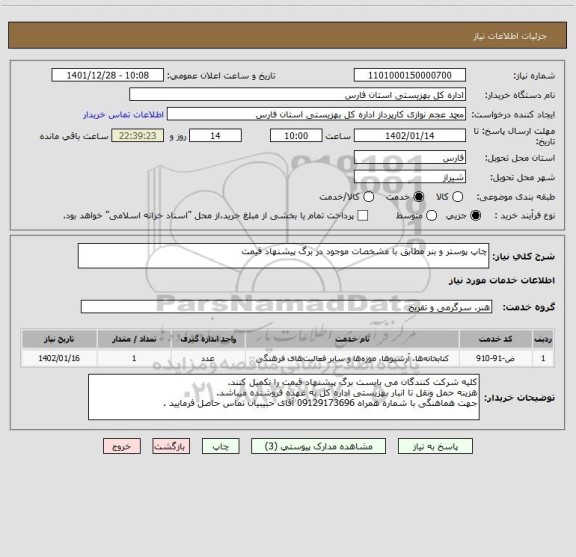 استعلام چاپ پوستر و بنر مطابق با مشخصات موجود در برگ پیشنهاد قیمت