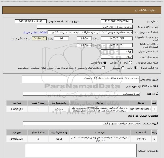 استعلام خرید برج خنک کننده مطابق شرح فایل های پیوست