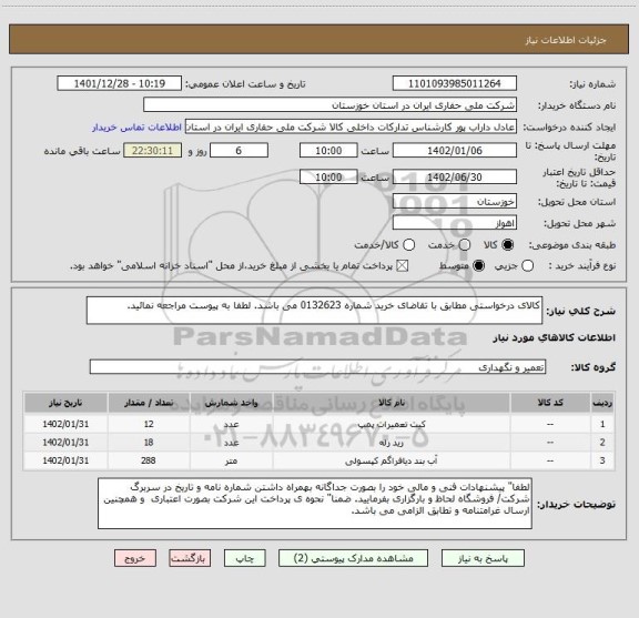 استعلام کالای درخواستی مطابق با تقاضای خرید شماره 0132623 می باشد. لطفا به پیوست مراجعه نمائید.