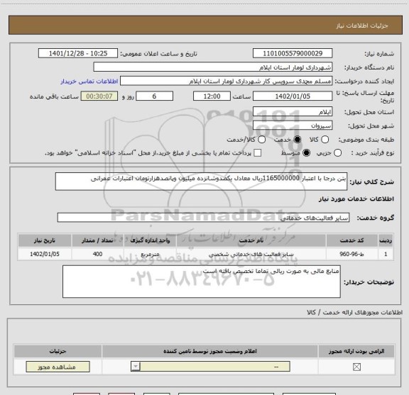 استعلام بتن درجا با اعتبار 1165000000ریال معادل یکصدوشانزده میلیون وپانصدهزارتومان اعتبارات عمرانی