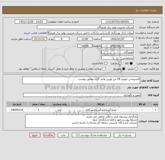 استعلام اکسپنشن جوینت 18 این توربین واحد گازی مطابق پیوست