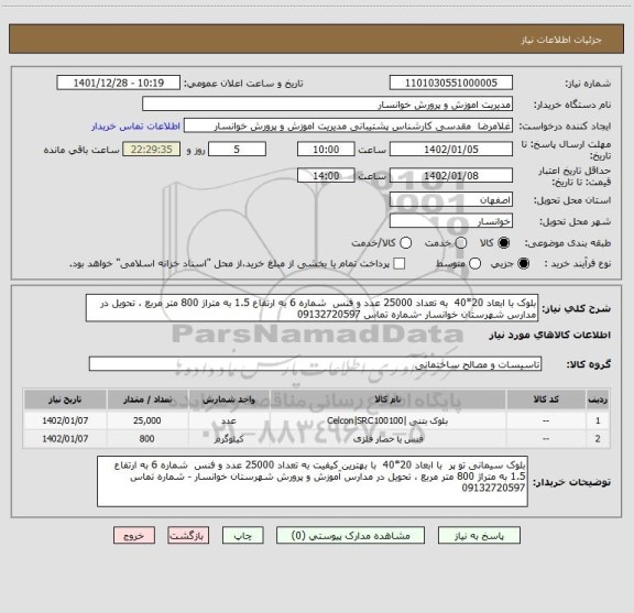 استعلام بلوک با ابعاد 20*40 به تعداد 25000 عدد، سامانه تدارکات الکترونیکی دولت
