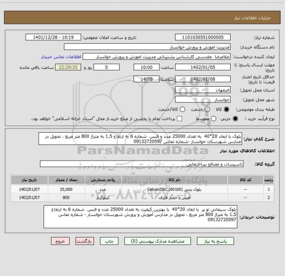 استعلام بلوک با ابعاد 20*40  به تعداد 25000 عدد، سامانه تدارکات الکترونیکی دولت