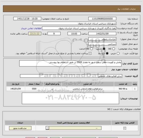 استعلام پخش و کوبیدن معابر سطح شهر به مقدار 5500 تن طبق استعلام بها پیوستی