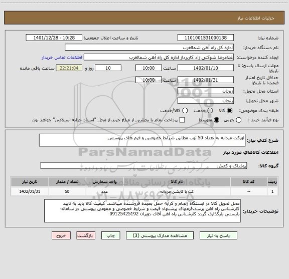 استعلام اورکت مردانه به تعداد 50 ثوب مطابق شرایط خصوصی و فرم های پیوستی، سامانه تدارکات الکترونیکی دولت