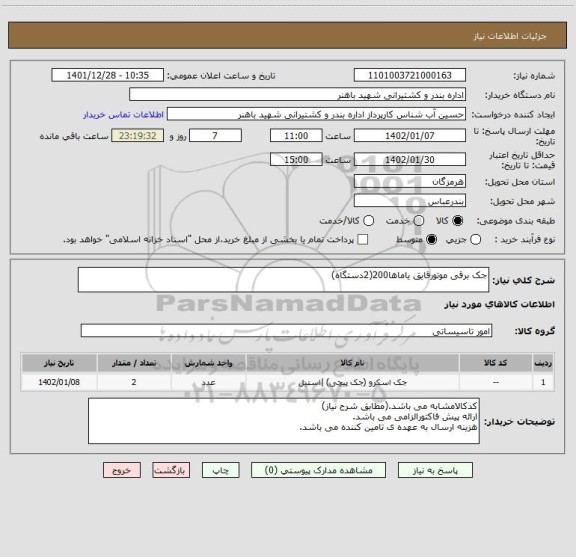 استعلام جک برقی موتورقایق یاماها200(2دستگاه)