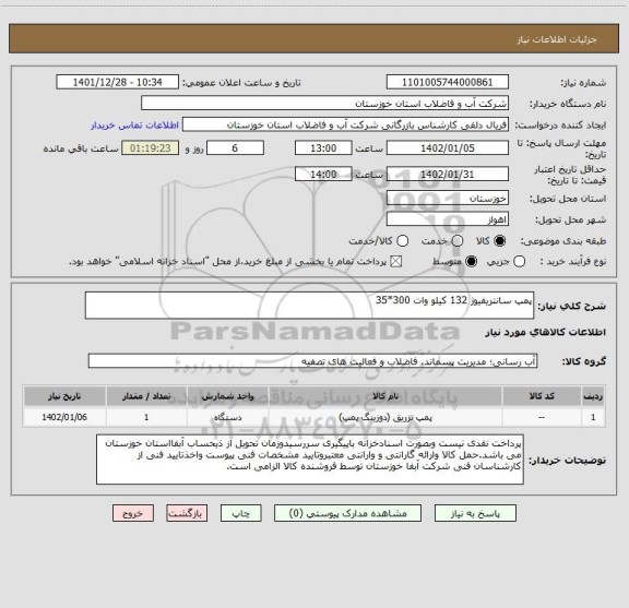 استعلام پمپ سانتریفیوژ 132 کیلو وات 300*35