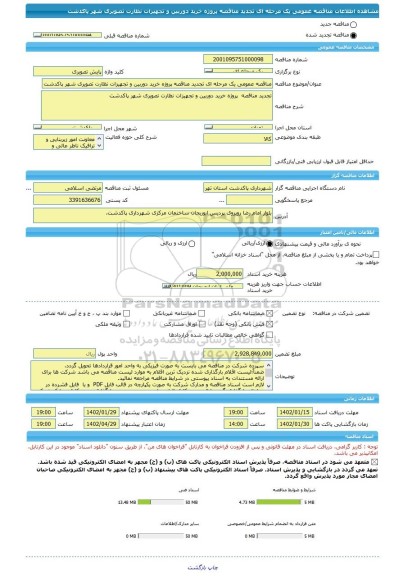 مناقصه، مناقصه عمومی یک مرحله ای تجدید مناقصه پروژه خرید دوربین و تجهیزات نظارت تصویری شهر پاکدشت