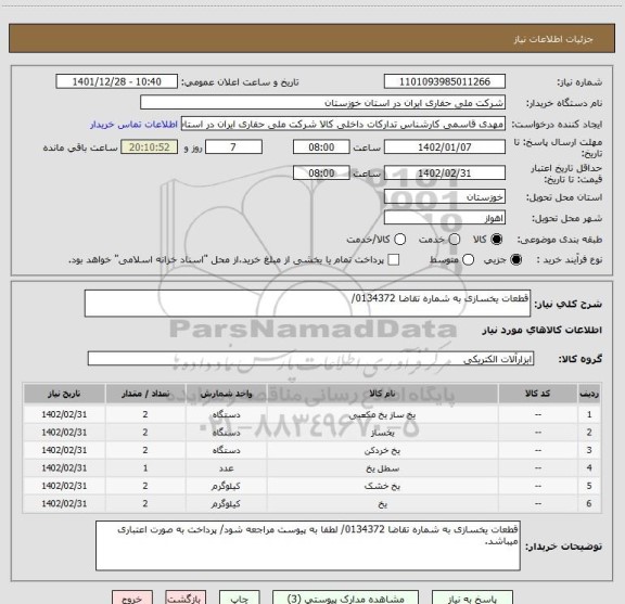 استعلام قطعات یخسازی به شماره تقاضا 0134372/