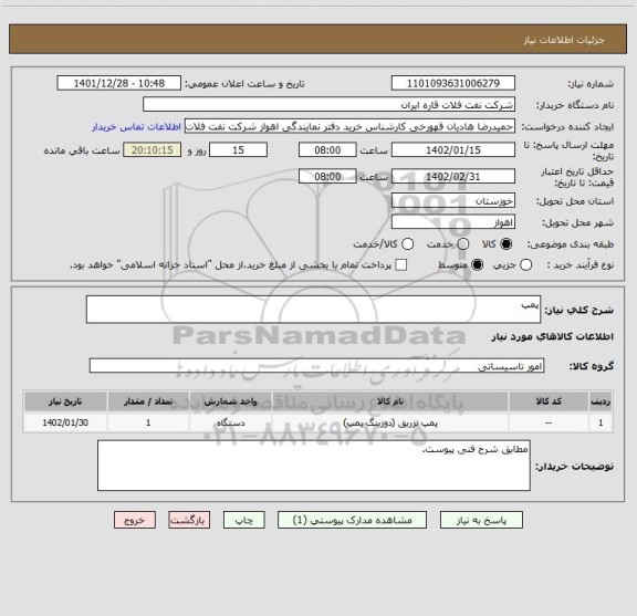 استعلام پمپ