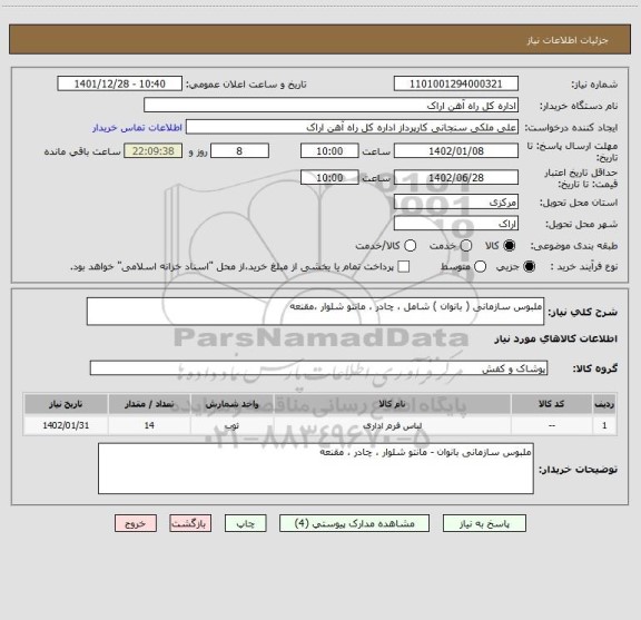 استعلام ملبوس سازمانی ( بانوان ) شامل ، چادر ، مانتو شلوار ،مقنعه