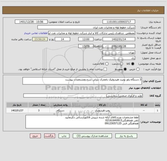 استعلام 3 دستگاه پاور یونیت هیدرولیک بامحرک دیزلی شرح ومشخصات پیوست