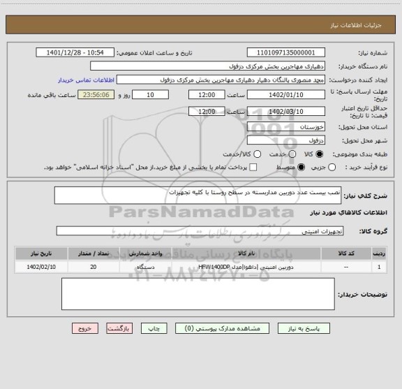 استعلام نصب بیست عدد دوربین مداربسته در سطح روستا با کلیه تجهیزات