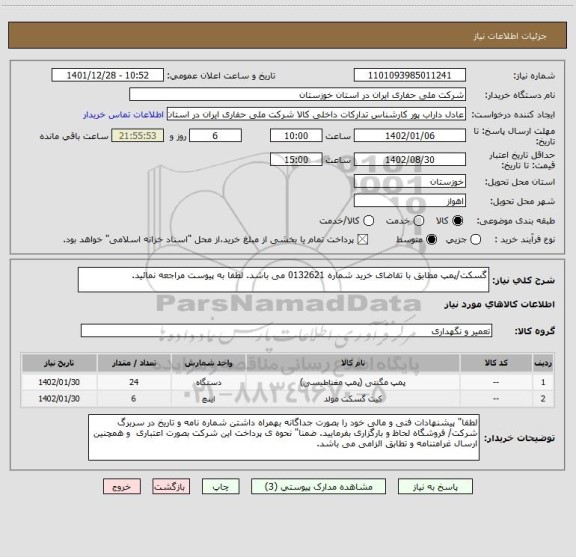 استعلام گسکت/پمپ مطابق با تقاضای خرید شماره 0132621 می باشد. لطفا به پیوست مراجعه نمائید.