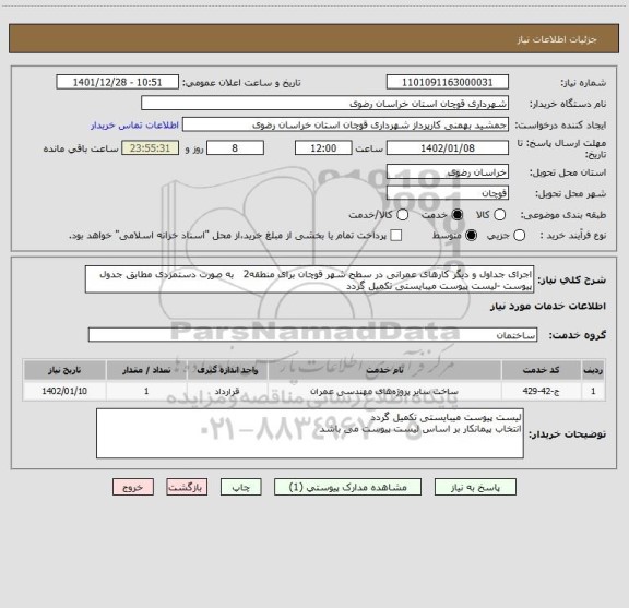 استعلام اجرای جداول و دیگر کارهای عمرانی در سطح شهر قوچان برای منطقه2   به صورت دستمزدی مطابق جدول پیوست -لیست پیوست میبایستی تکمیل گردد