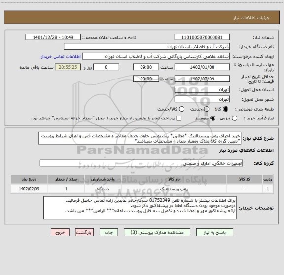 استعلام خرید اجرای پمپ پریستالتیک *مطابق* پیشنویس حاوی جدول مقادیر و مشخصات فنی و اوراق شرایط پیوست
*تعیین گروه کالا ملاک ومعیار تعداد و مشخصات نمیباشد*