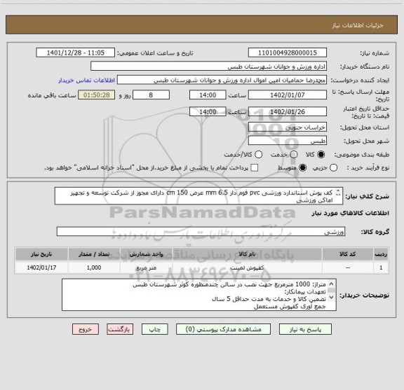 استعلام کف پوش استاندارد ورزشی pvc فوم دار 6.5 mm عرض 150 cm دارای مجوز از شرکت توسعه و تجهیز اماکن ورزشی
پرداخت نقد می باشد