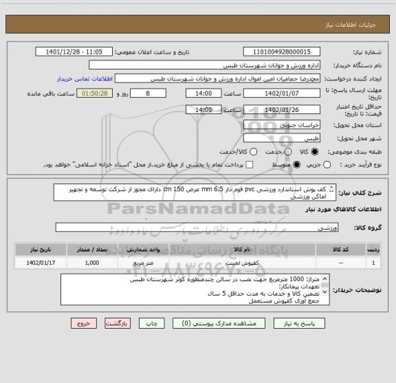 استعلام کف پوش استاندارد ورزشی pvc فوم دار 6.5 mm عرض 150 cm دارای مجوز از شرکت توسعه و تجهیز اماکن ورزشی 
پرداخت نقد می باشد