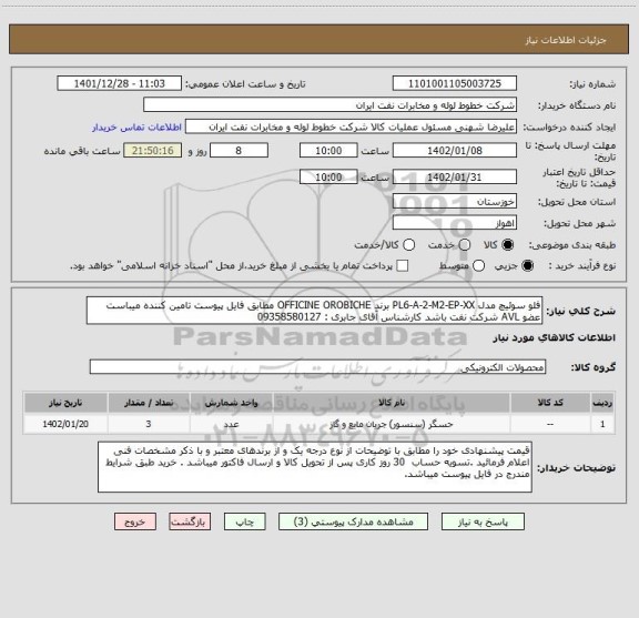 استعلام فلو سوئیچ مدل PL6-A-2-M2-EP-XX برند OFFICINE OROBICHE مطابق فایل پیوست تامین کننده میباست عضو AVL شرکت نفت باشد کارشناس آقای جابری : 09358580127