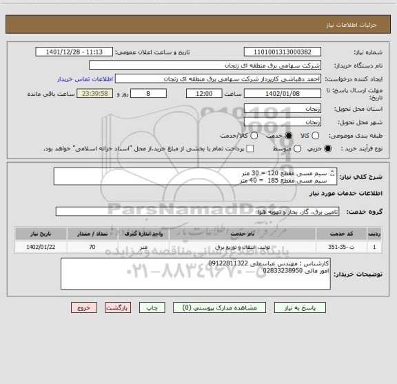 استعلام سیم مسی مقطع 120 = 30 متر 
سیم مسی مقطع 185  = 40 متر 
هزینه حمل و تحویل در اداره قزوین بعهده تامین کننده میباشد./