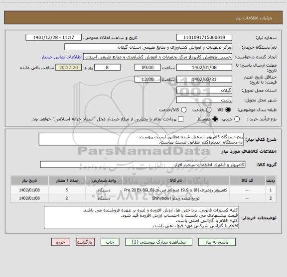 استعلام پنج دستگاه کامپیوتر اسمبل شده مطابق لیست پیوست.
دو دستگاه ویدیوپرژکتور مطابق لیست پیوست.